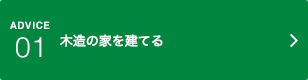 アドバイス01｜木造の家を建てる