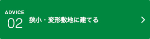 アドバイス02｜狭小・変形敷地に建てる