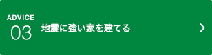 アドバイス03｜地震に強い家を建てる