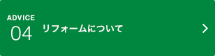 アドバイス04｜リフォームについて