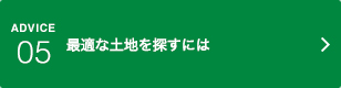 アドバイス05｜最適な土地を探すには