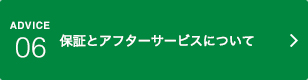 アドバイス06｜保証とアフターサービスについて