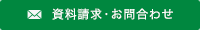 資料請求・お問合わせ