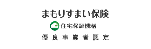 まもりすまい保険　優良事業者認定