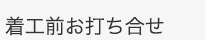 着工前お打ち合せ