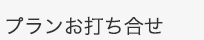 プランお打ち合わせ