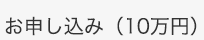 お申し込み（10万円）