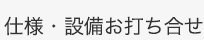 仕様・設備お打ち合せ